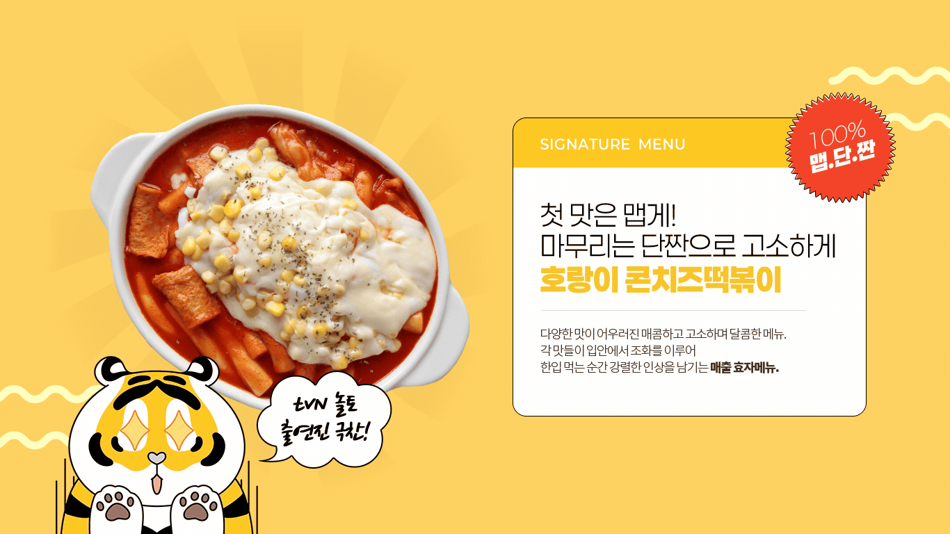 호랑이떡볶이 메뉴 호랑이 콘치즈떡볶이