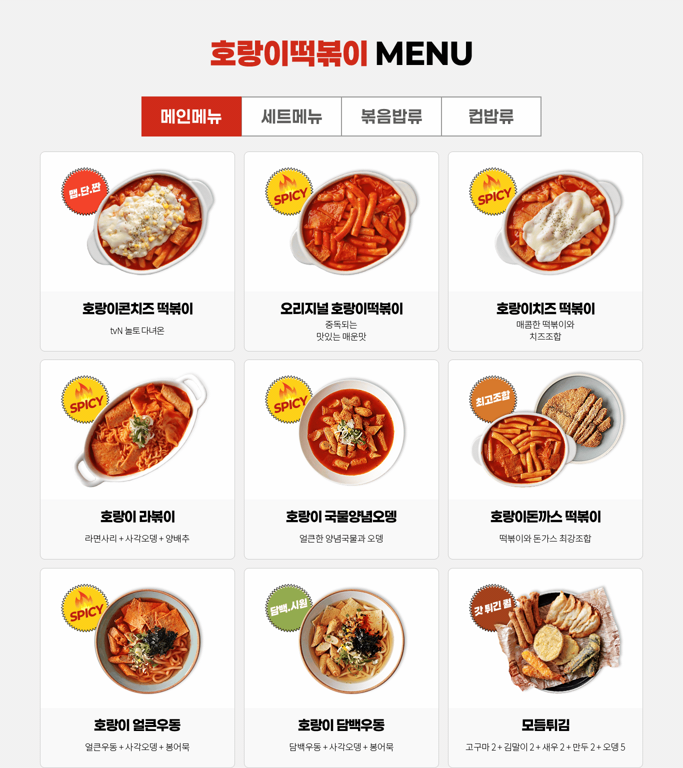 호랑이떡볶이 메인메뉴