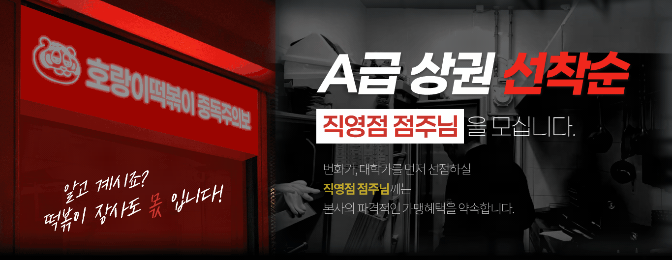 호랑이떡볶이 점주 모집 배경