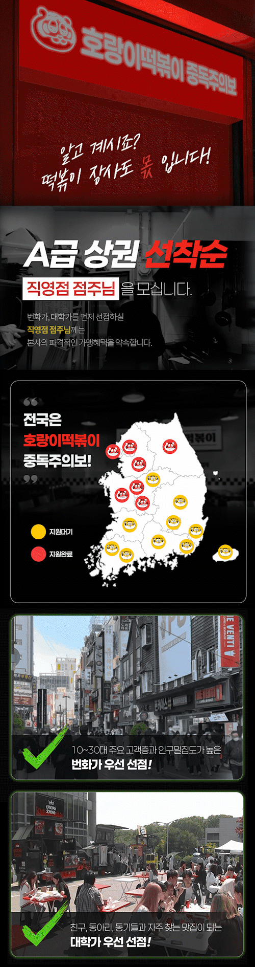 호랑이떡볶이 점주 모집 배경