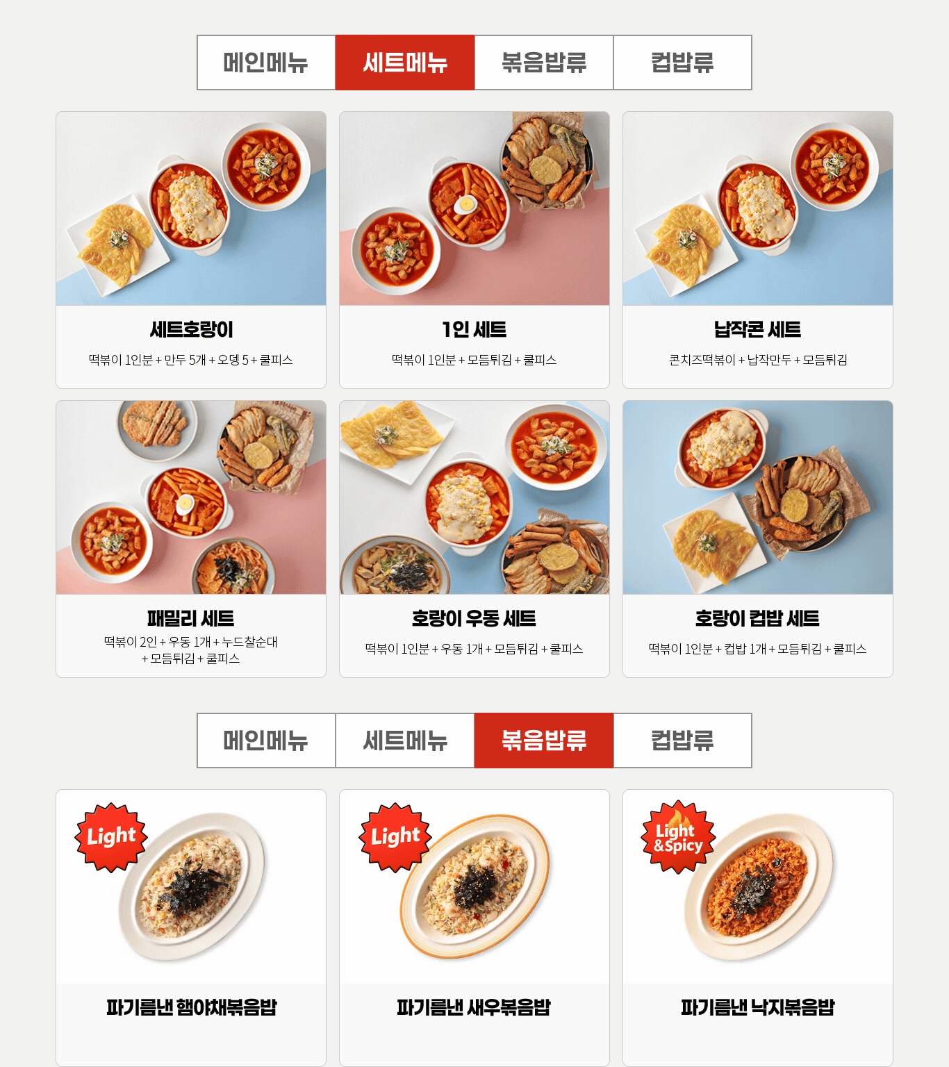 호랑이떡볶이 세트메뉴 볶음밥메뉴