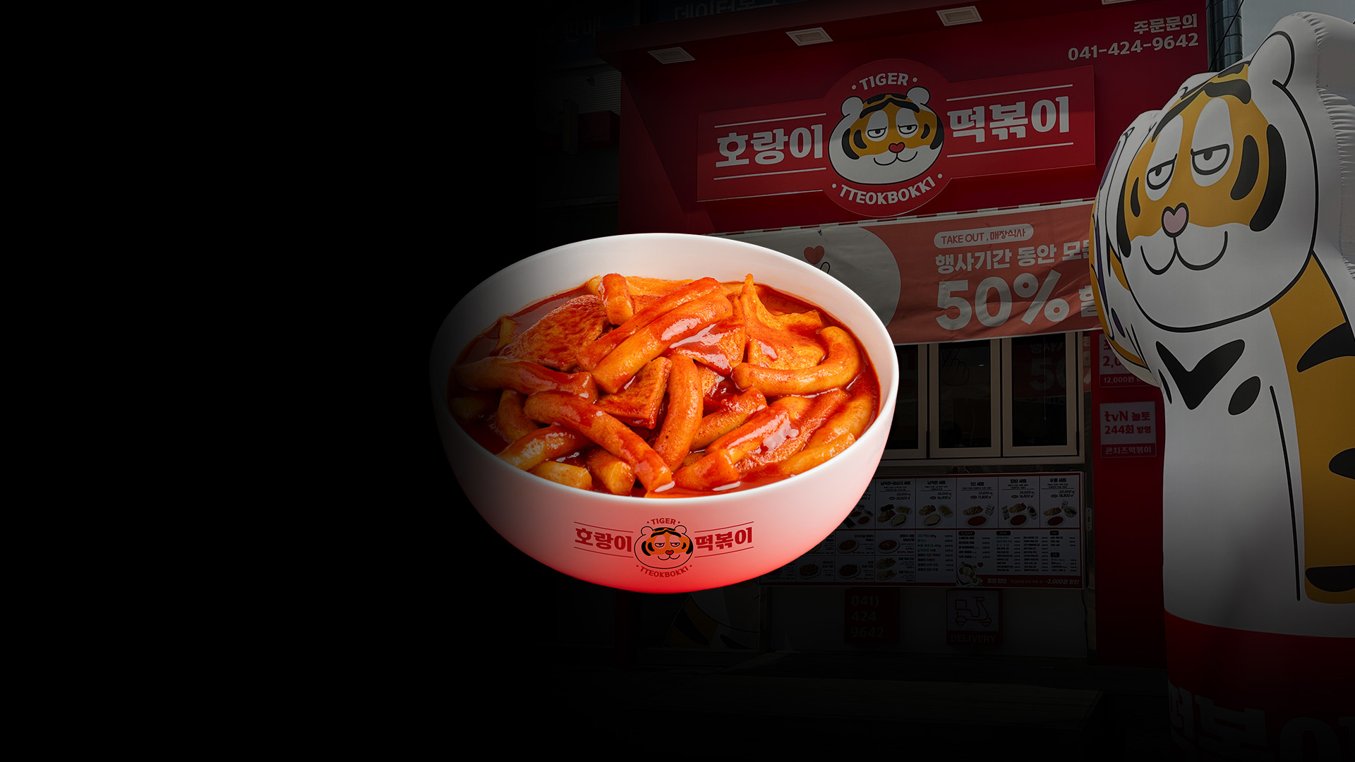 호랑이떡볶이