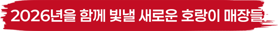 2025을 함께 빛낸 새로운 호랑이 매장들!